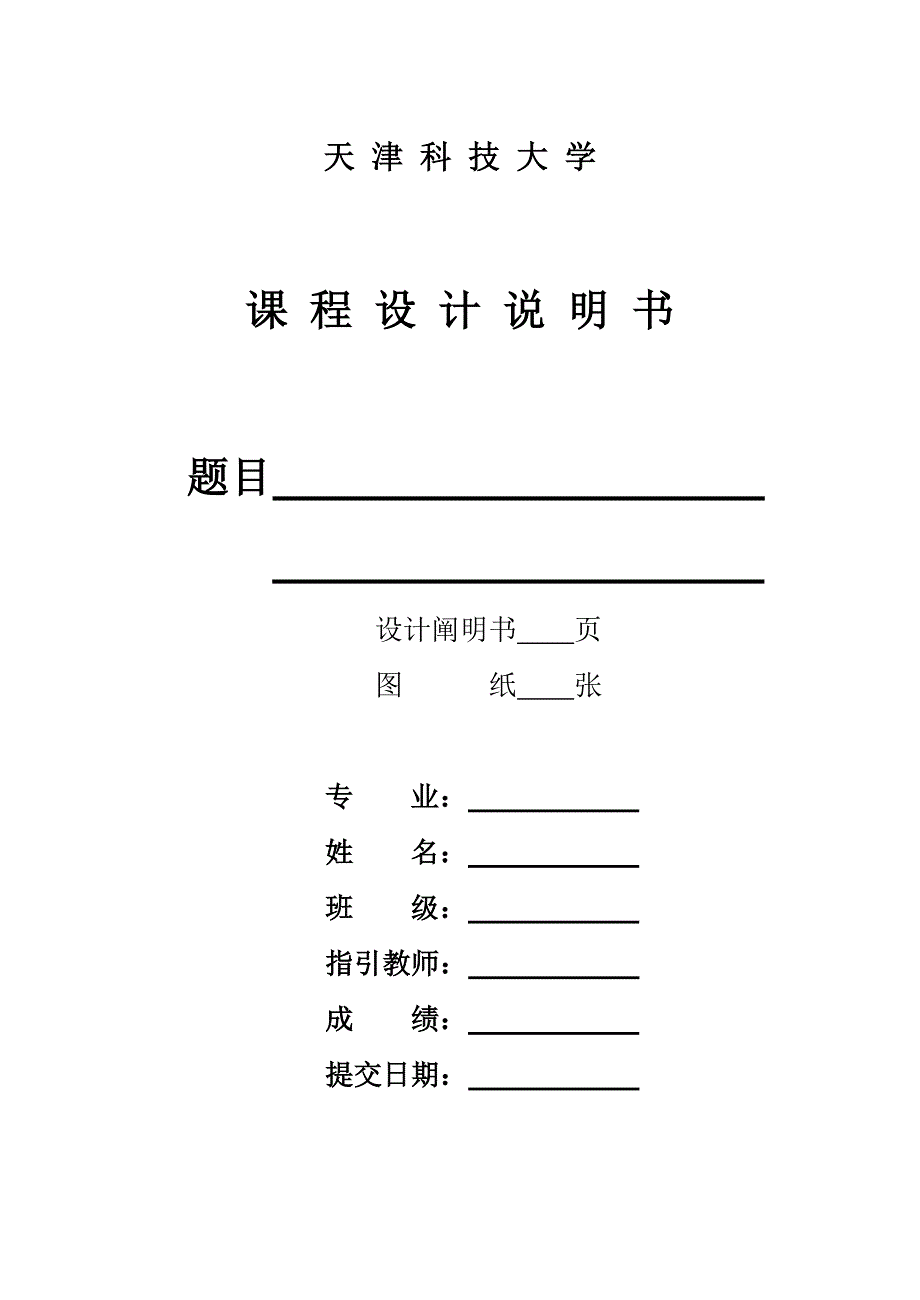运输包装优质课程设计模板_第1页
