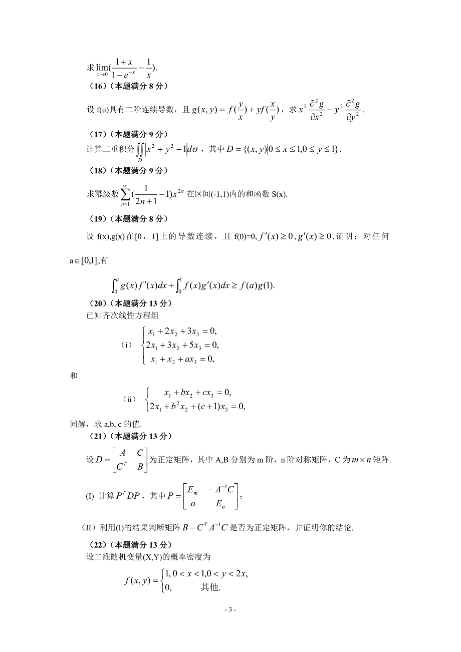 考研数三完整版(历年真题+答案详解)之_2005年真题_第3页