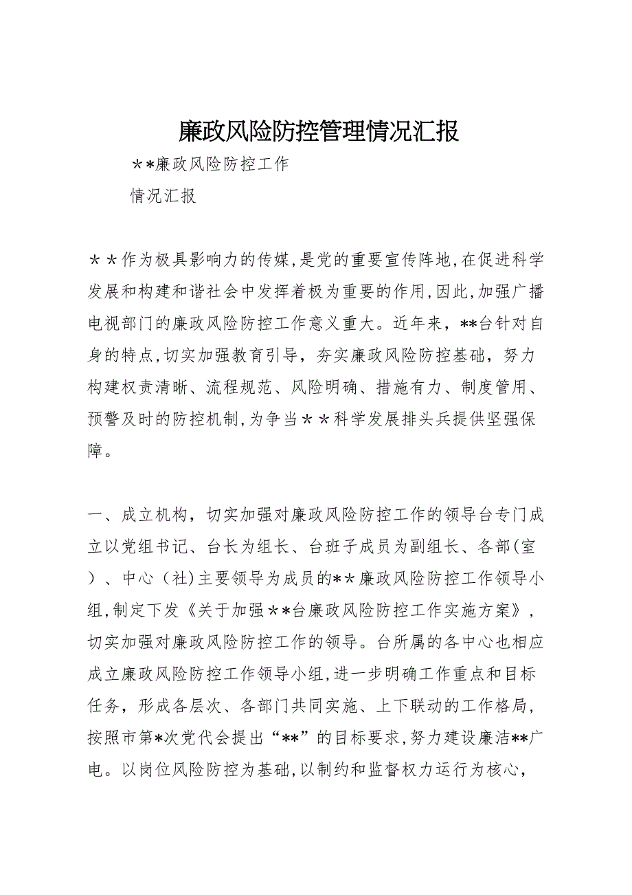 廉政风险防控管理情况_第1页