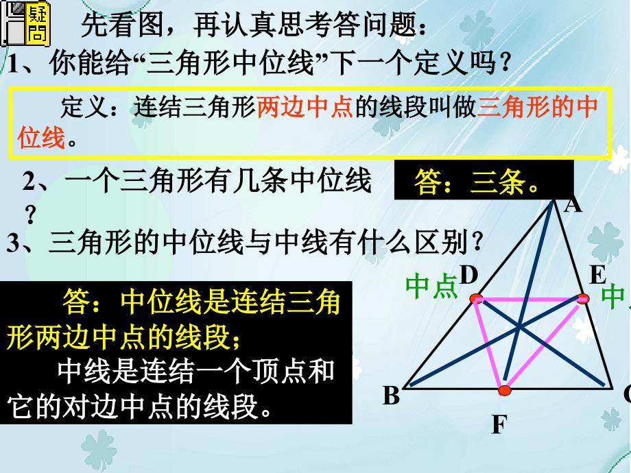 【北师大版】数学八年级下册课件：第6章三角形的中位线2ppt课件_第4页