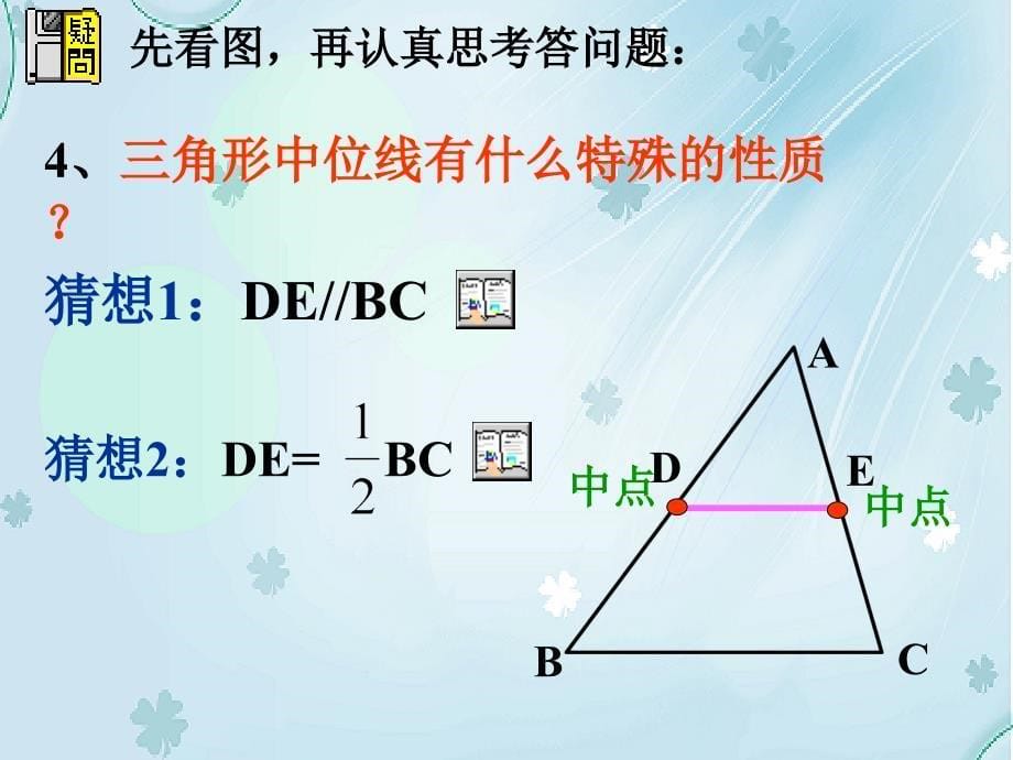 【北师大版】数学八年级下册课件：第6章三角形的中位线2ppt课件_第5页