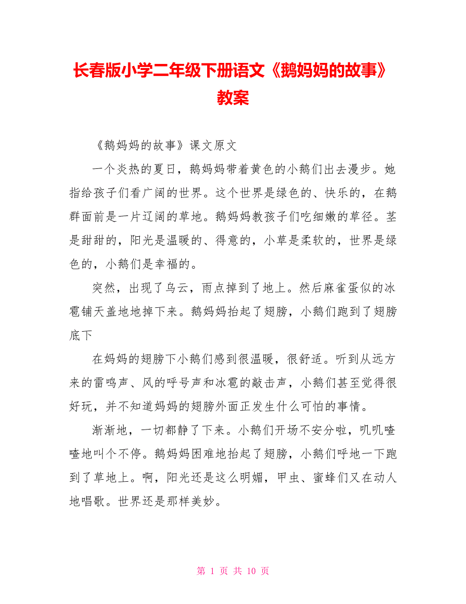 长春版小学二年级下册语文《鹅妈妈的故事》教案_第1页