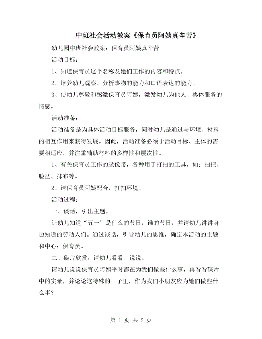 中班社会活动教案《保育员阿姨真辛苦》_第1页