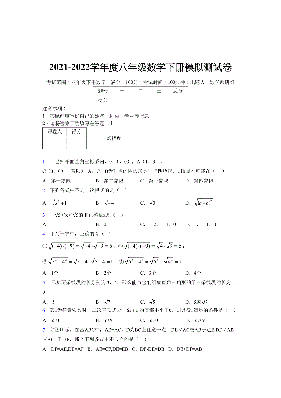 2021-2022学年度八年级数学下册模拟测试卷-(7727).docx_第1页