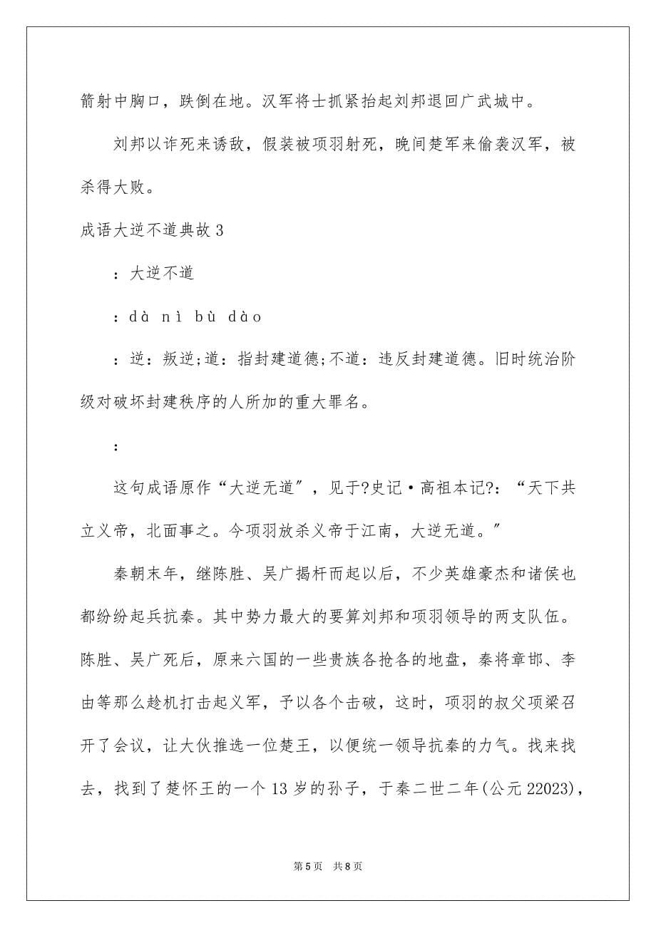 2023成语大逆不道典故范文.docx_第5页