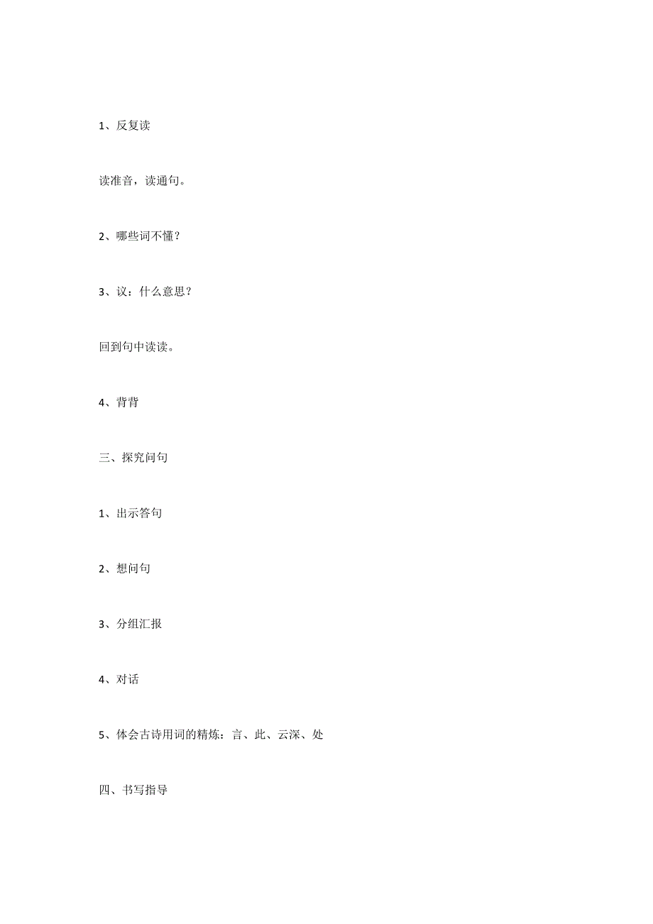 苏教版五年级上册《寻隐者不遇》设计_第2页