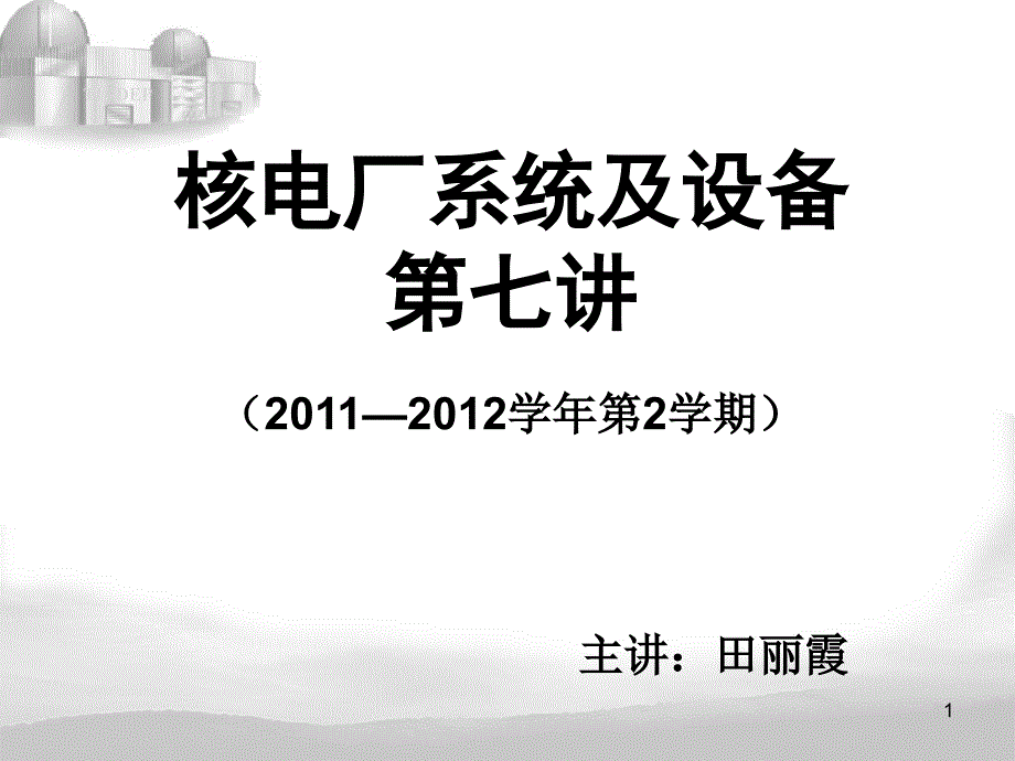 核电厂系统及设备培训讲义_第1页