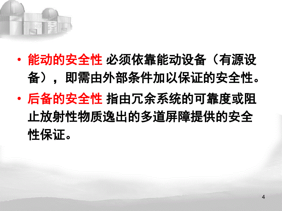 核电厂系统及设备培训讲义_第4页