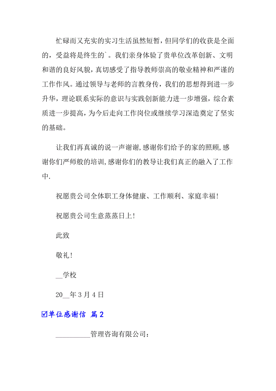 关于单位感谢信模板汇总十篇_第2页