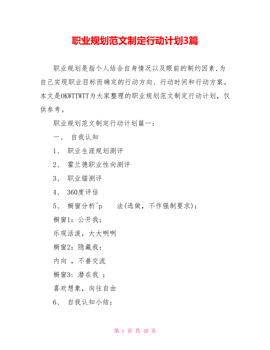 职业规划范文制定行动计划3篇_第1页