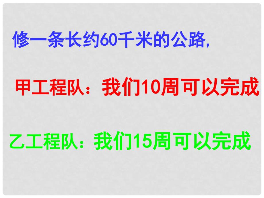 六年级数学上册 4.工程问题课件 北京课改版_第4页