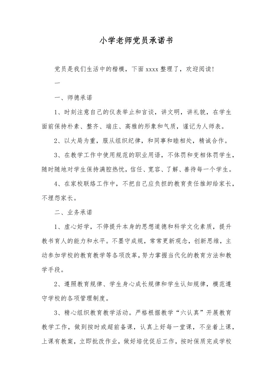 小学老师党员承诺书_第1页