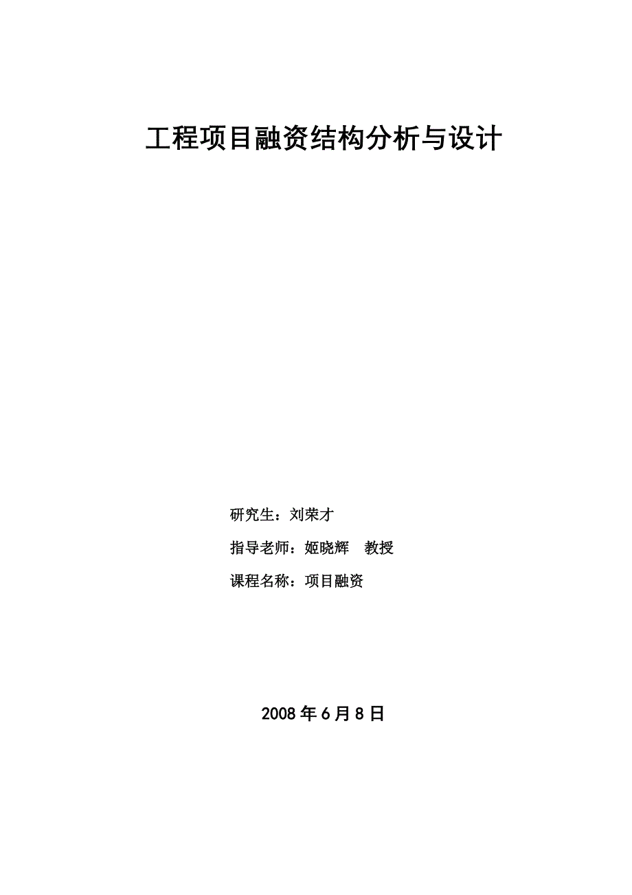 工程项目融资结构分析及设计_第1页