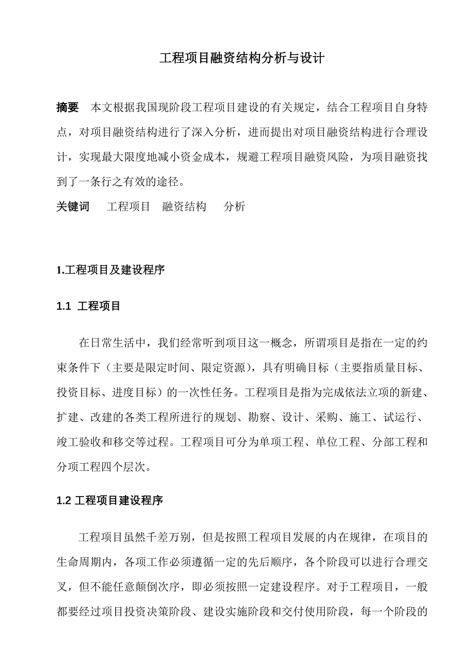 工程项目融资结构分析及设计_第2页