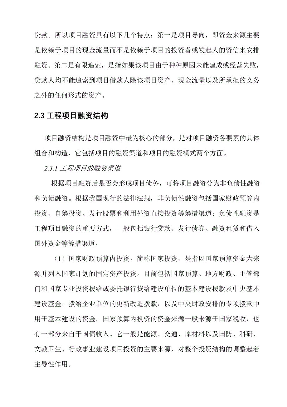 工程项目融资结构分析及设计_第4页