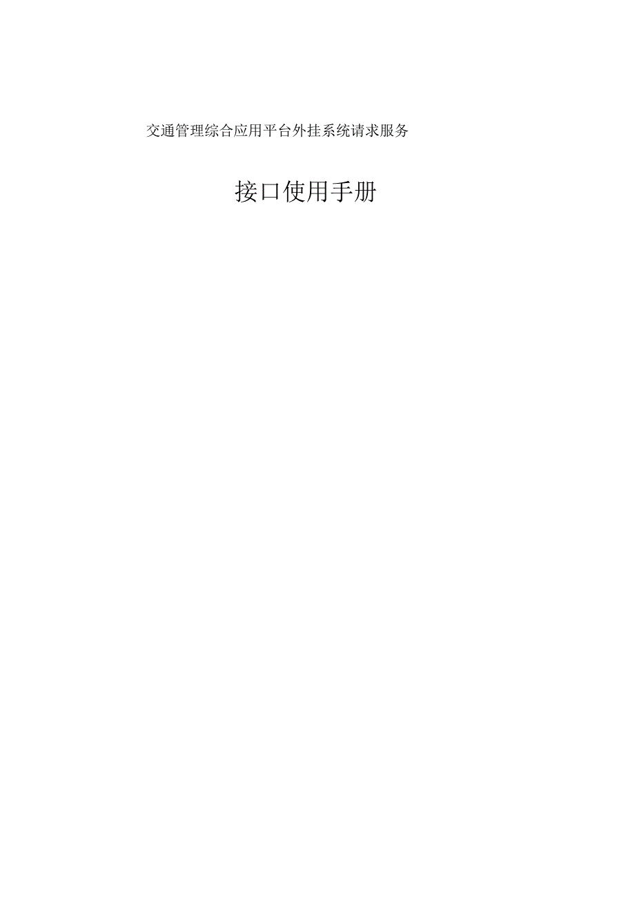 六合一综合平台外挂系统接口使用手册_第1页