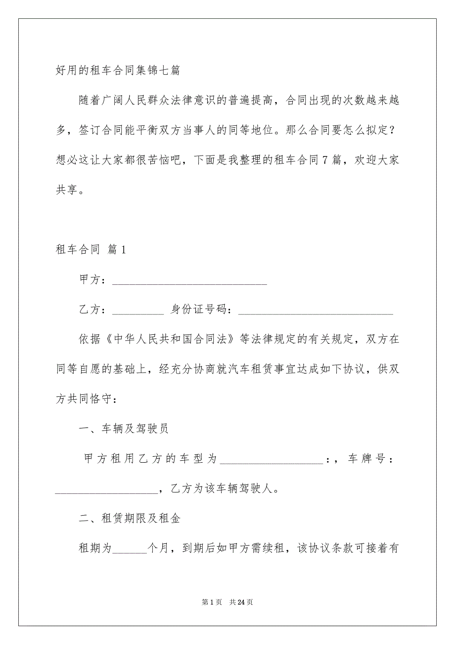 好用的租车合同集锦七篇_第1页