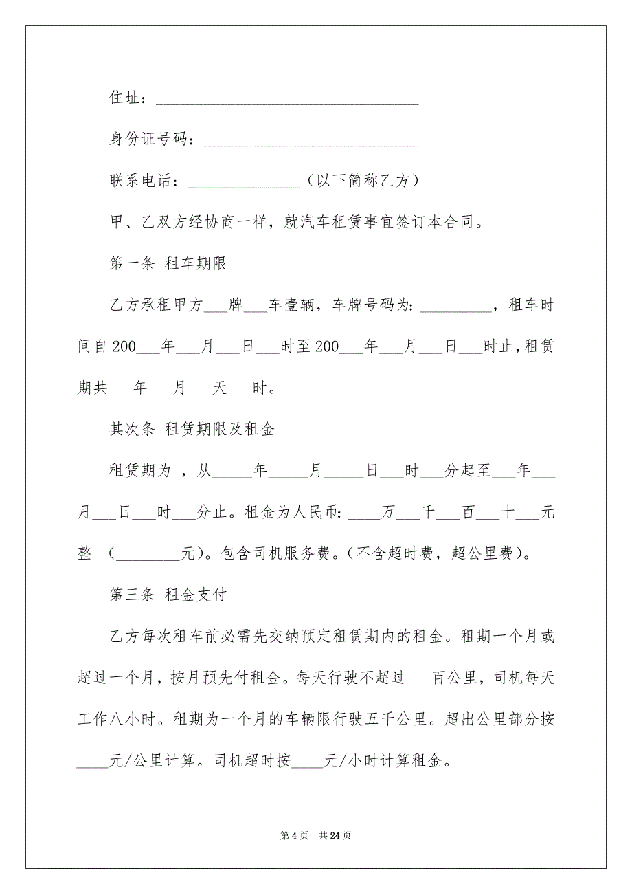 好用的租车合同集锦七篇_第4页