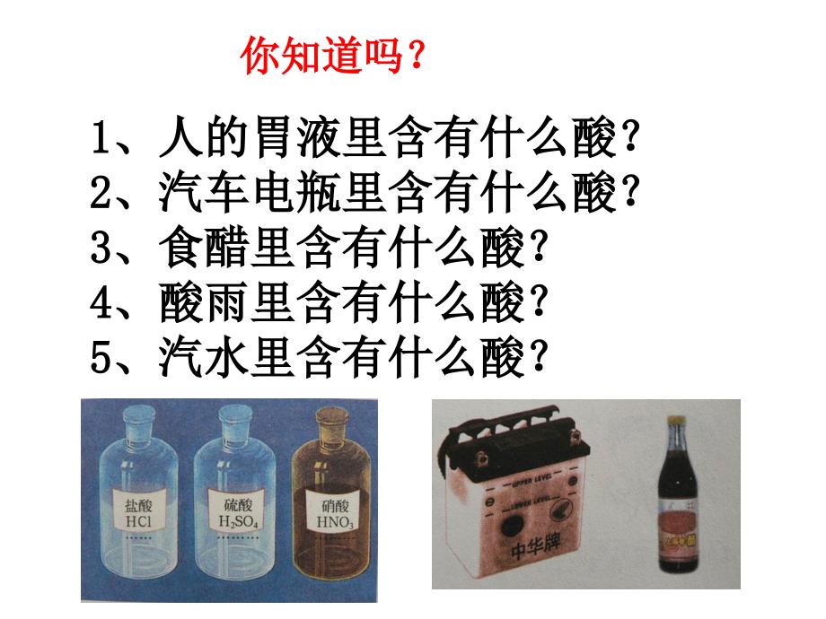 九年级化学酸及其性质课件_2_第2页