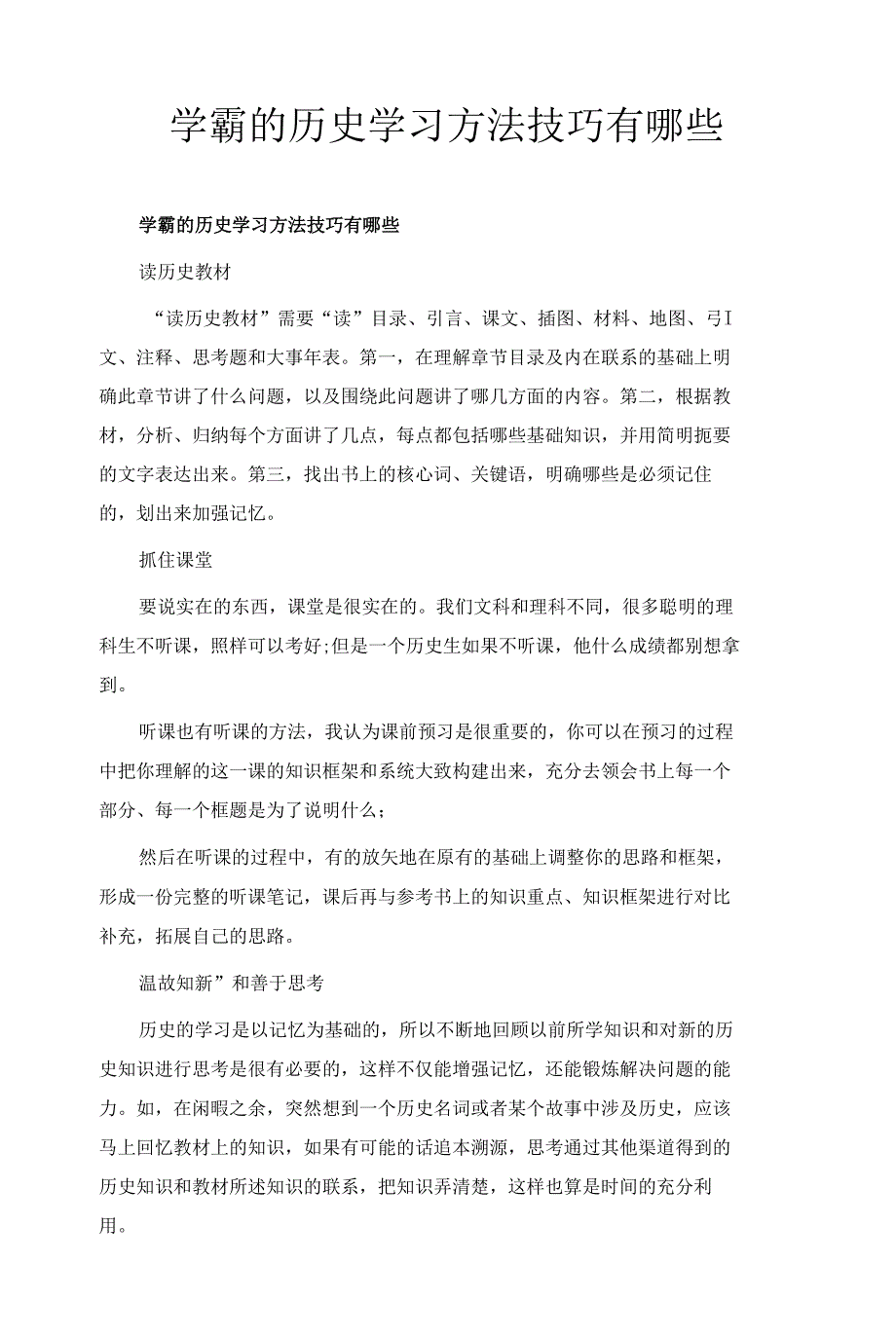 学霸的历史学习方法技巧有哪些_第1页