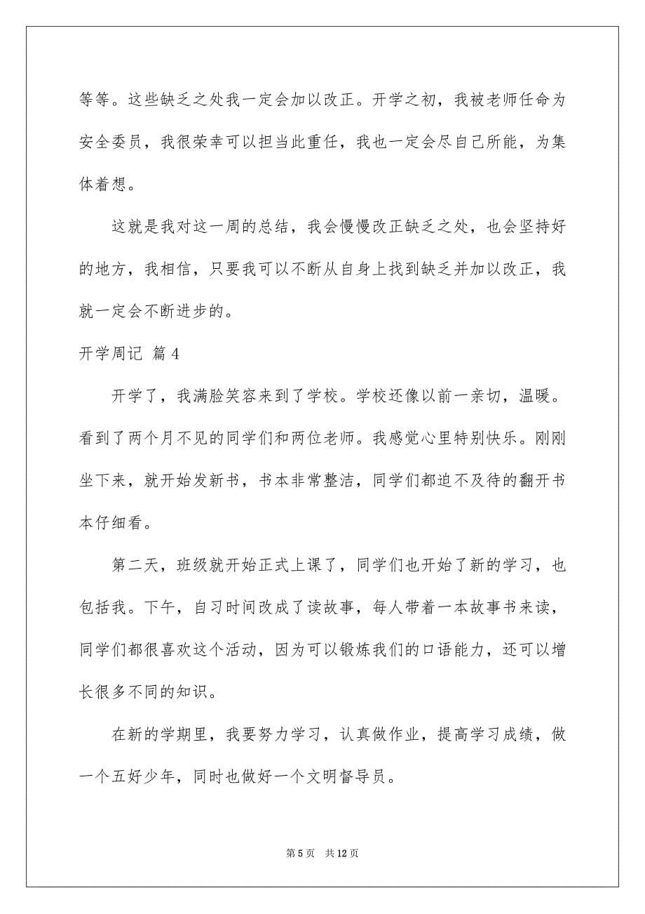 2023年开学周记合集9篇.docx_第5页