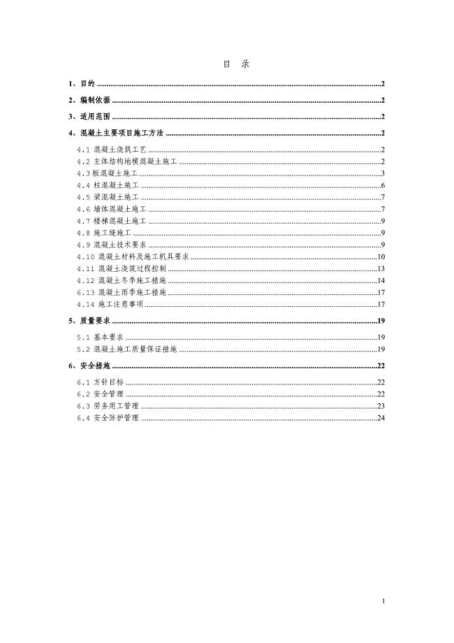 地铁施工混凝土作业指导（Word版本）[优秀范本]