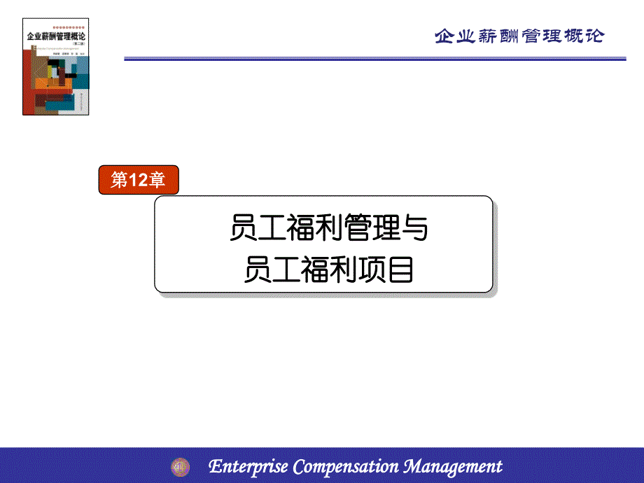 员工福利管理与员工福利计划.ppt_第1页