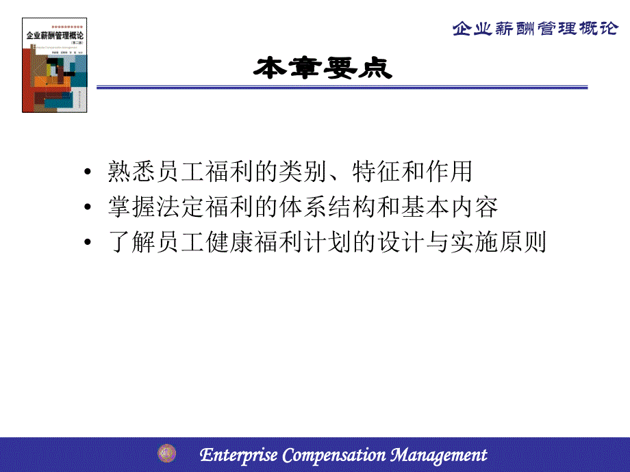 员工福利管理与员工福利计划.ppt_第2页