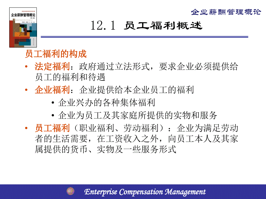 员工福利管理与员工福利计划.ppt_第4页