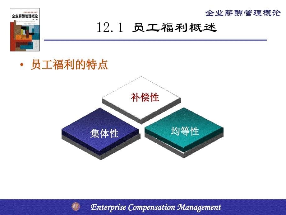 员工福利管理与员工福利计划.ppt_第5页