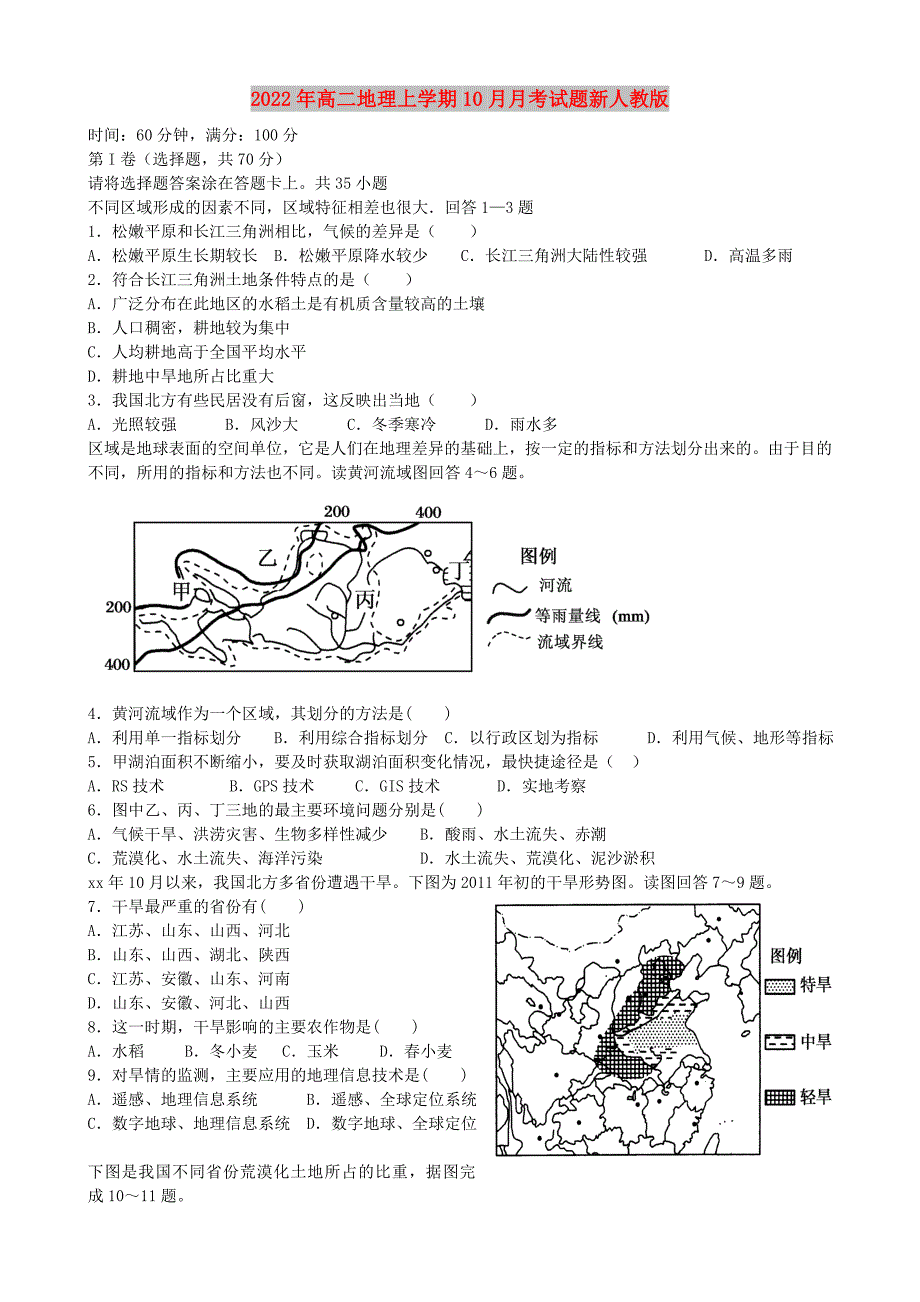 2022年高二地理上学期10月月考试题新人教版_第1页