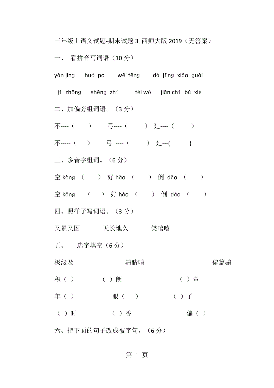 三年级上语文试题期末试题3西师大版.docx_第1页