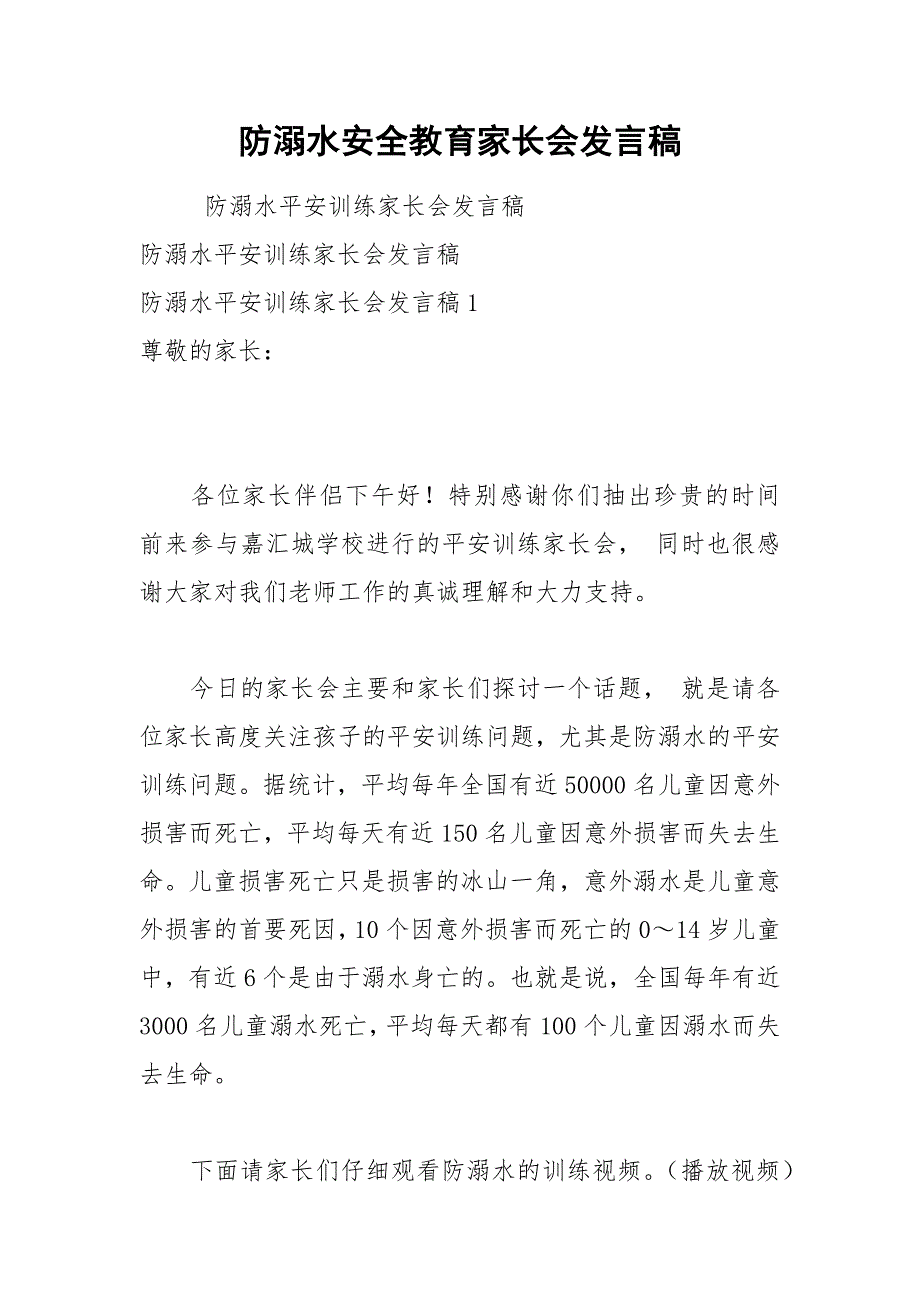 2021年防溺水安全教育家长会发言稿_第1页