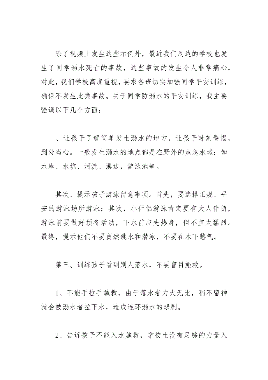 2021年防溺水安全教育家长会发言稿_第2页