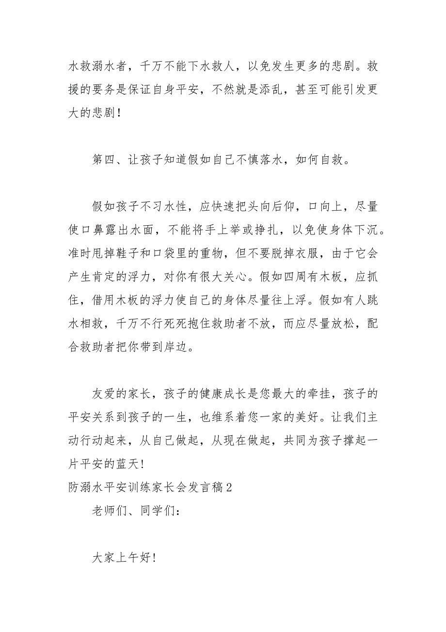 2021年防溺水安全教育家长会发言稿_第3页