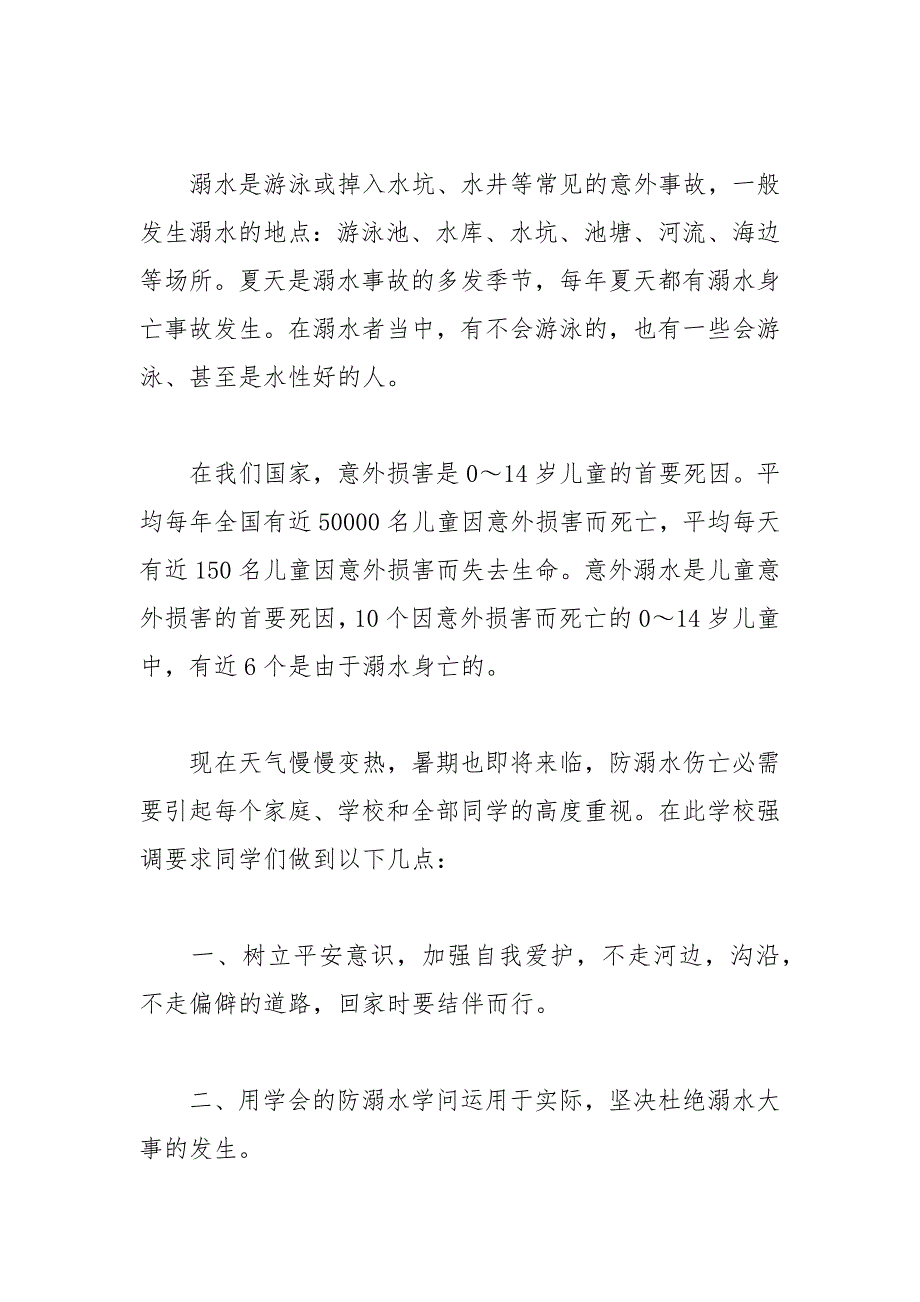 2021年防溺水安全教育家长会发言稿_第4页