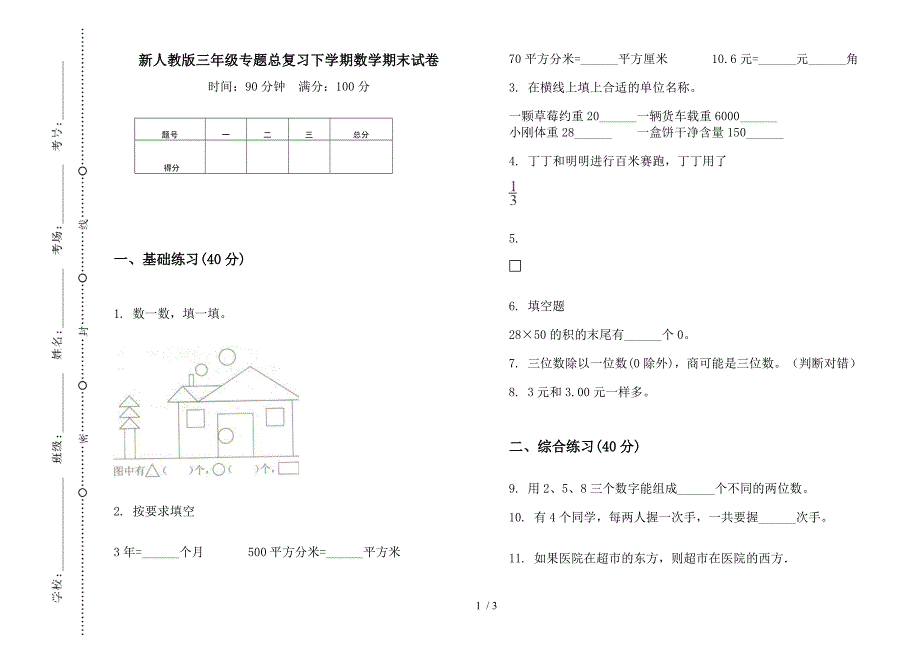 新人教版三年级专题总复习下学期数学期末试卷.docx_第1页