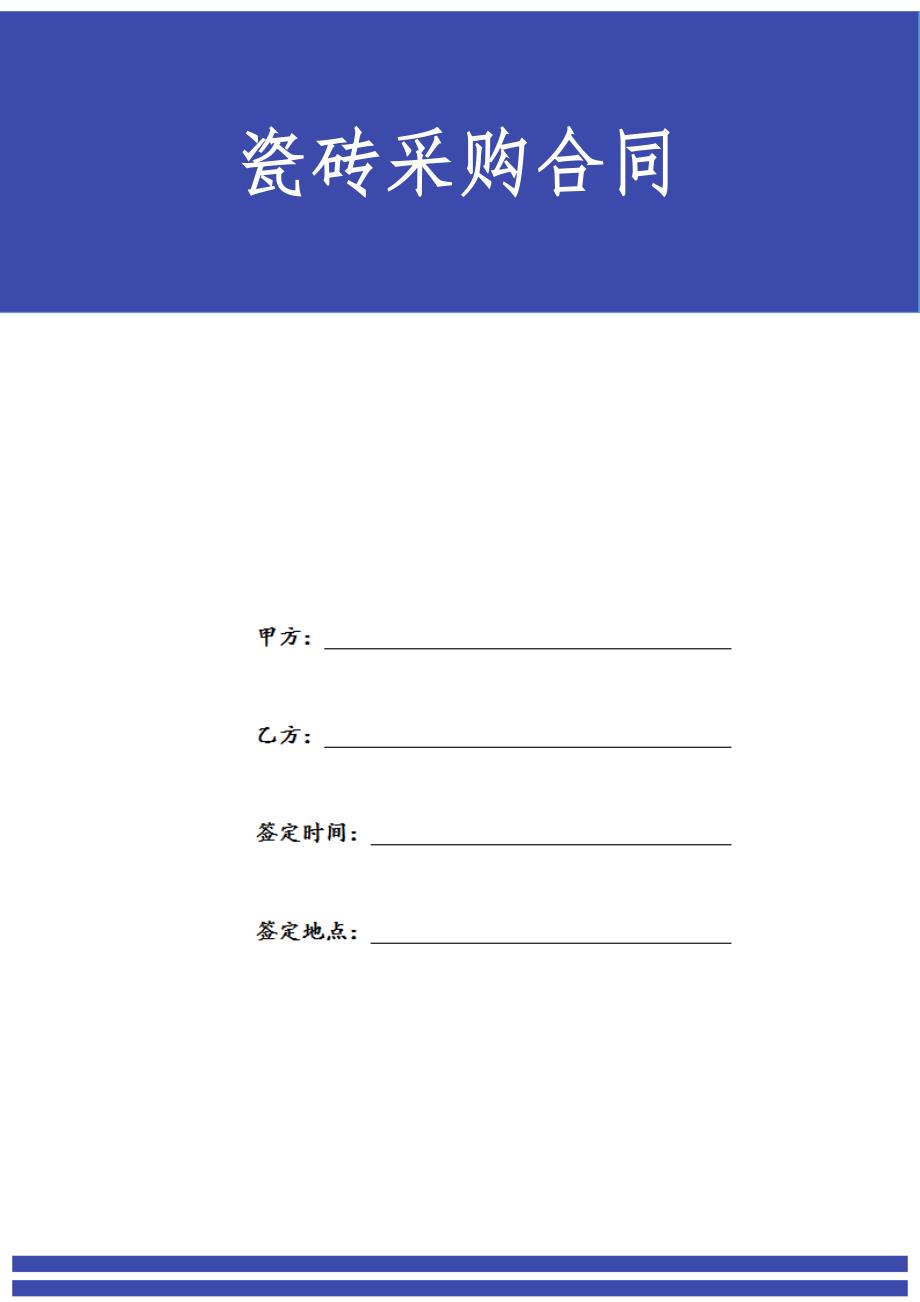 02-【分类】-60-瓷砖采购合同（天选打工人）.docx_第1页