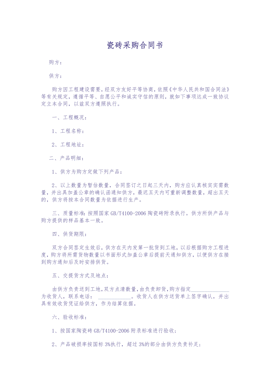 02-【分类】-60-瓷砖采购合同（天选打工人）.docx_第2页