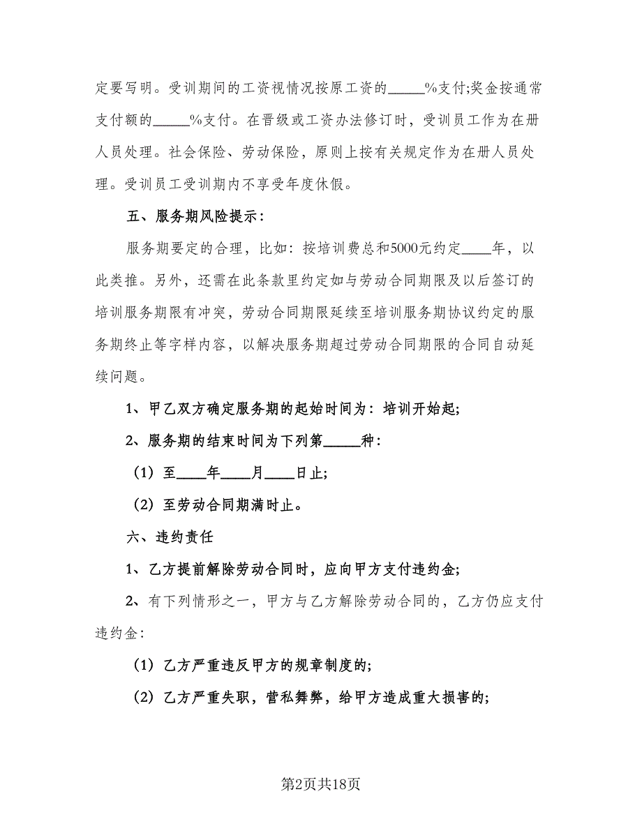 企业职工技术培训协议书模板（8篇）_第2页