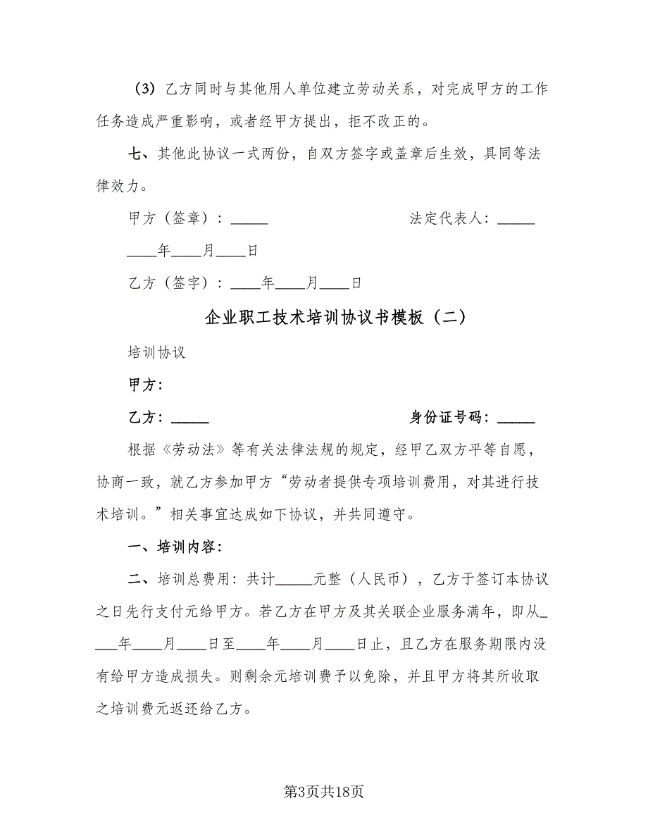 企业职工技术培训协议书模板（8篇）_第3页