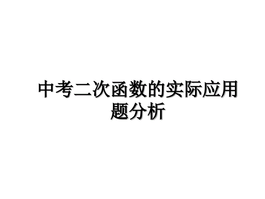 中考二次函数的实际应用题分析教学文稿_第1页