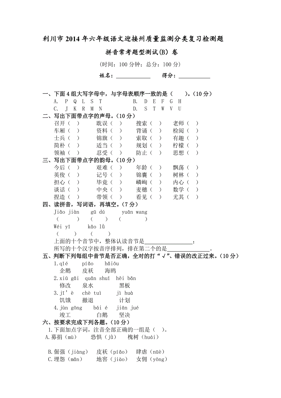 拼音常考题型测试(B)卷_第1页