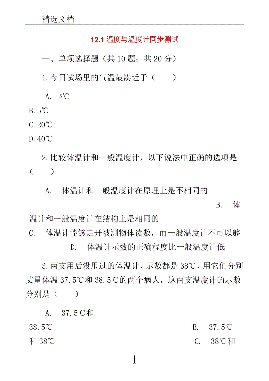 学年九年级教案物理全册温及温计测试含解析新版沪科版.docx_第1页