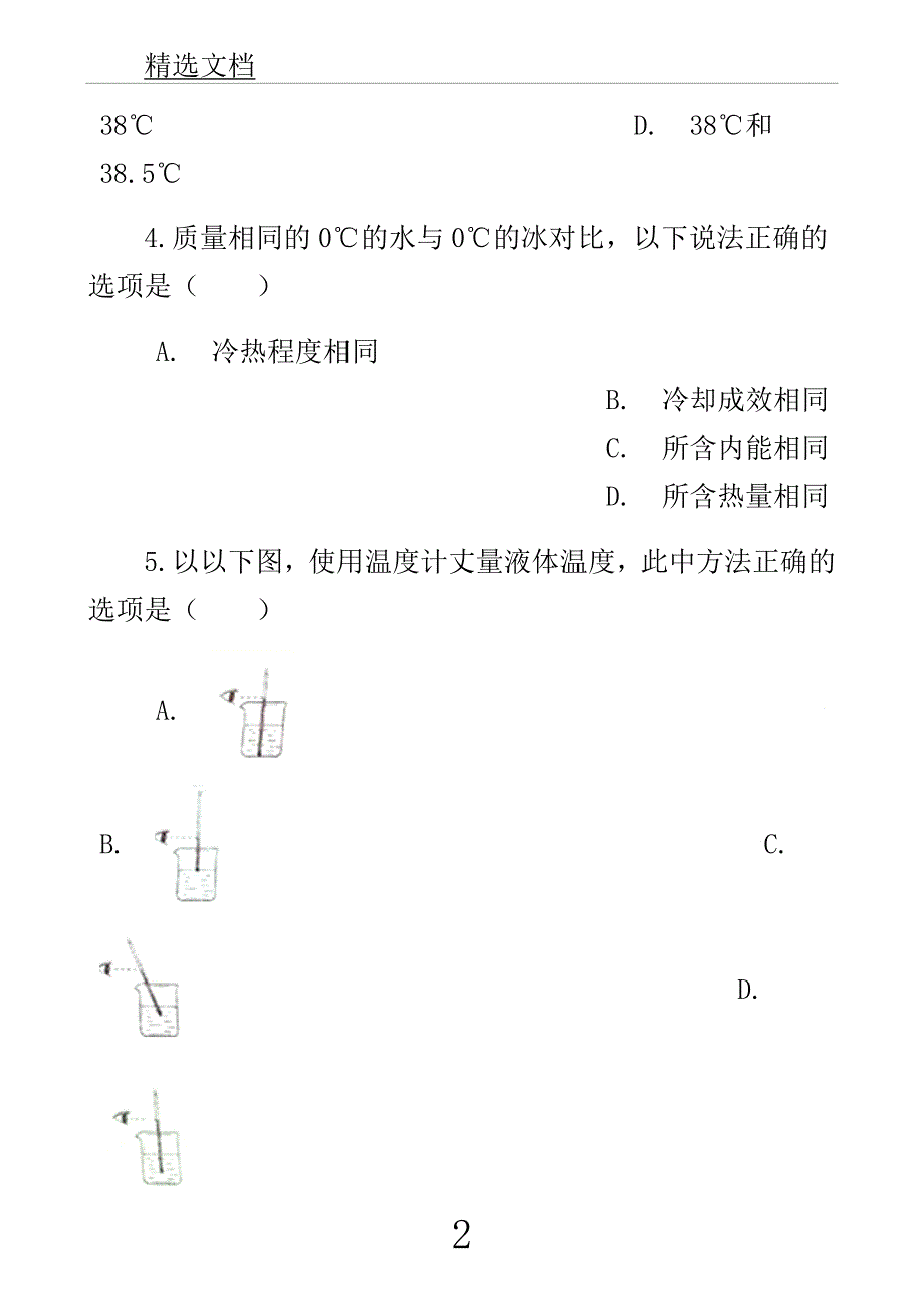 学年九年级教案物理全册温及温计测试含解析新版沪科版.docx_第2页