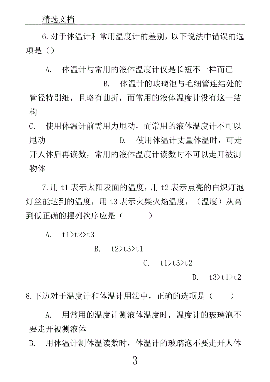 学年九年级教案物理全册温及温计测试含解析新版沪科版.docx_第3页