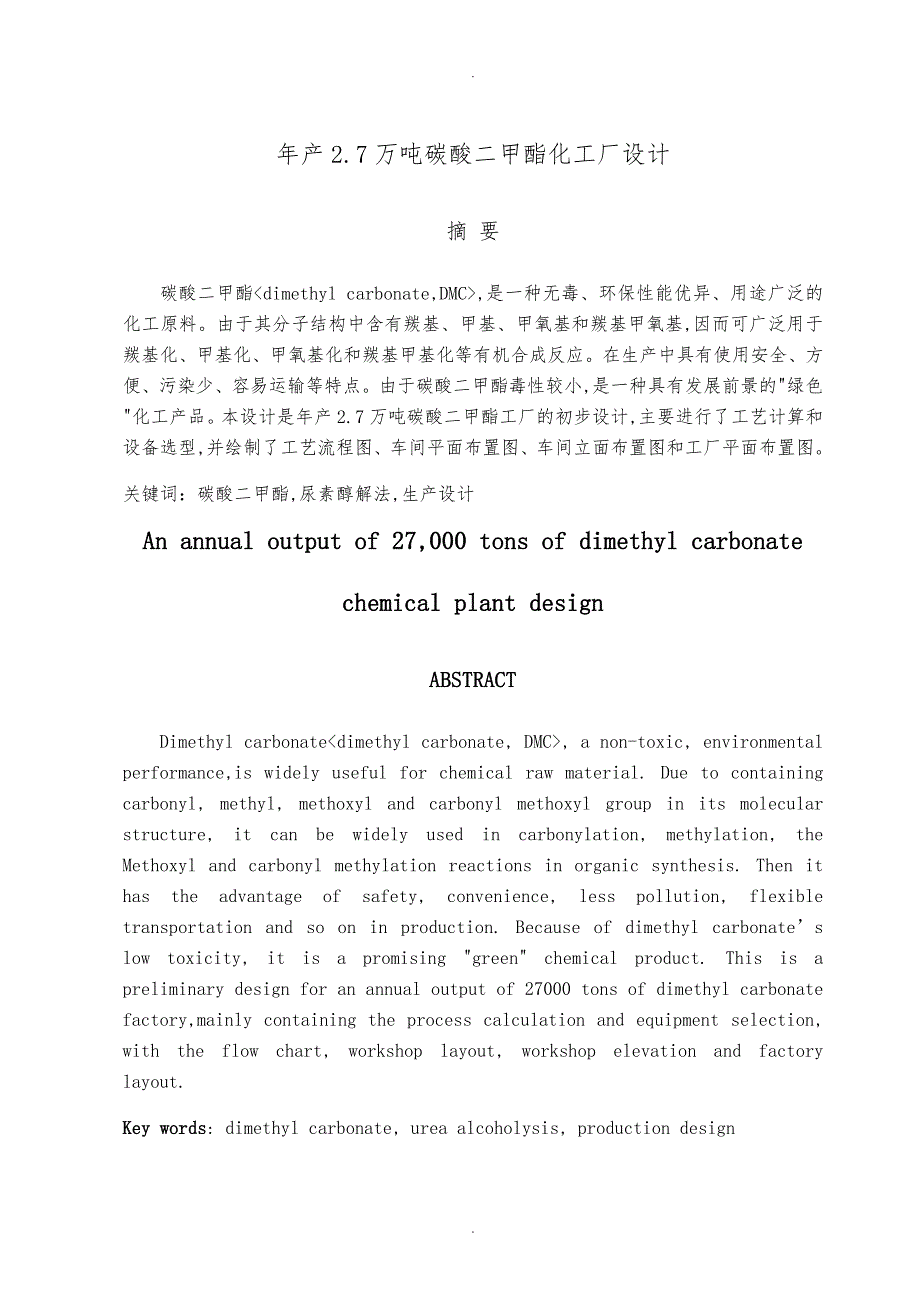 年产2.7万吨碳酸二甲酯化工厂设计说明书_第1页