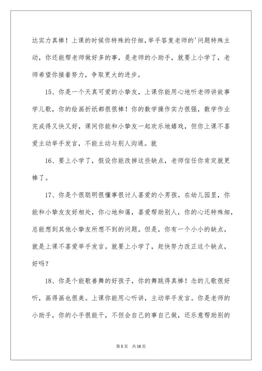 2023年幼儿园学前班学生评语范文.docx_第5页