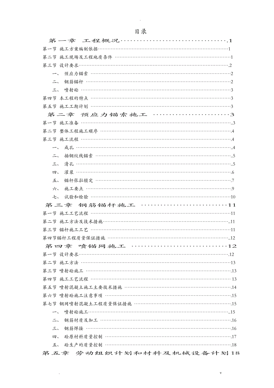 预应力锚索方案_第1页