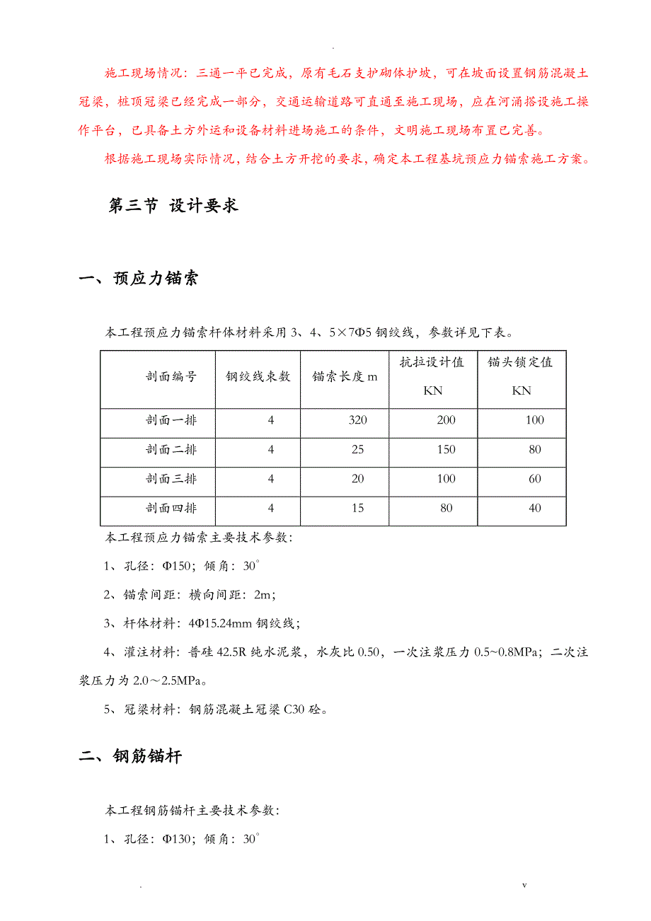 预应力锚索方案_第4页